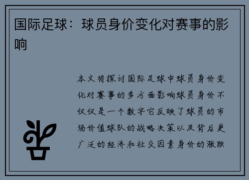 国际足球：球员身价变化对赛事的影响