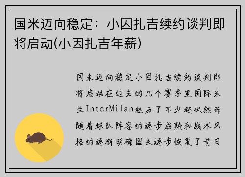 国米迈向稳定：小因扎吉续约谈判即将启动(小因扎吉年薪)
