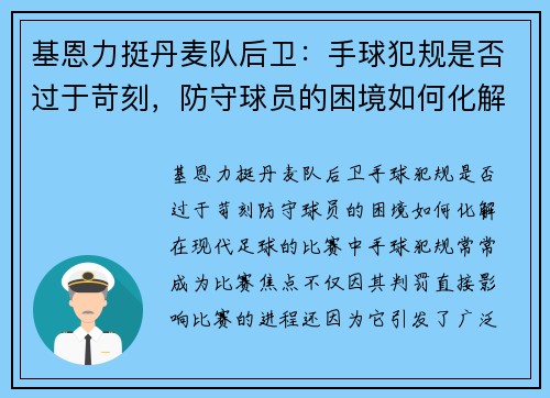 基恩力挺丹麦队后卫：手球犯规是否过于苛刻，防守球员的困境如何化解？
