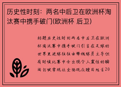 历史性时刻：两名中后卫在欧洲杯淘汰赛中携手破门(欧洲杯 后卫)