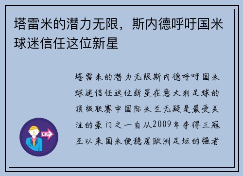 塔雷米的潜力无限，斯内德呼吁国米球迷信任这位新星