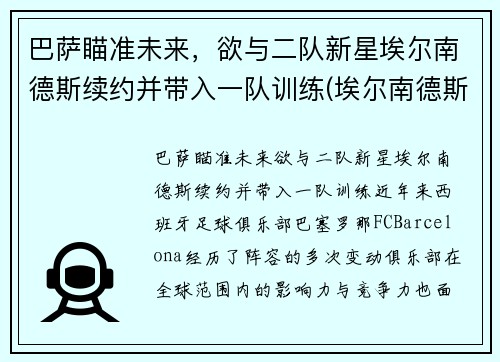 巴萨瞄准未来，欲与二队新星埃尔南德斯续约并带入一队训练(埃尔南德斯加盟巴黎)