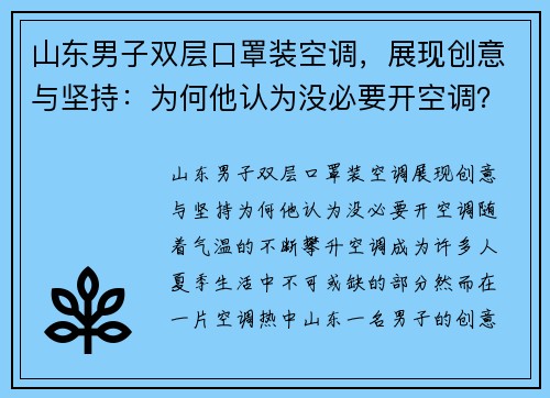 山东男子双层口罩装空调，展现创意与坚持：为何他认为没必要开空调？