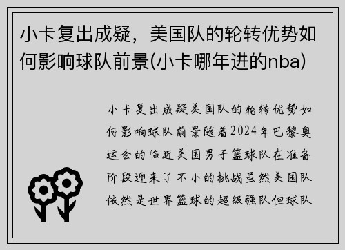 小卡复出成疑，美国队的轮转优势如何影响球队前景(小卡哪年进的nba)