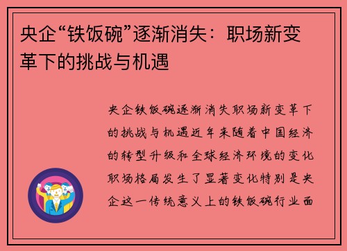 央企“铁饭碗”逐渐消失：职场新变革下的挑战与机遇