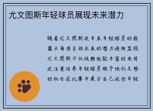 尤文图斯年轻球员展现未来潜力