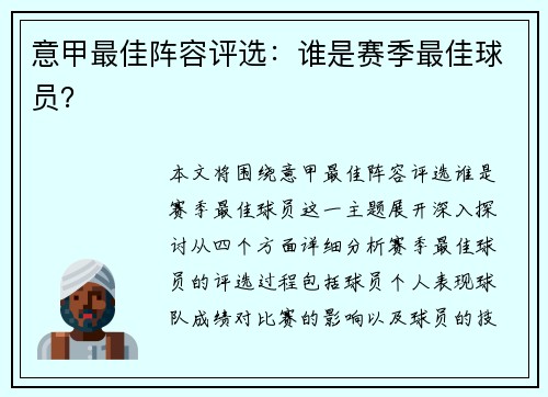 意甲最佳阵容评选：谁是赛季最佳球员？