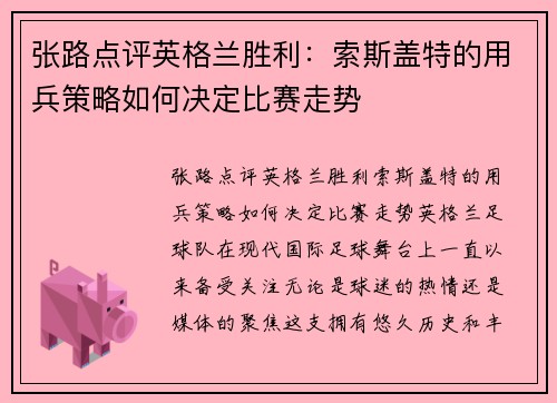 张路点评英格兰胜利：索斯盖特的用兵策略如何决定比赛走势
