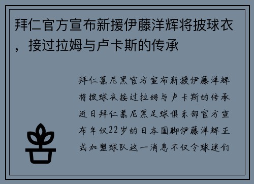 拜仁官方宣布新援伊藤洋辉将披球衣，接过拉姆与卢卡斯的传承