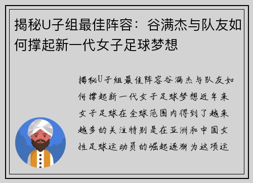 揭秘U子组最佳阵容：谷满杰与队友如何撑起新一代女子足球梦想