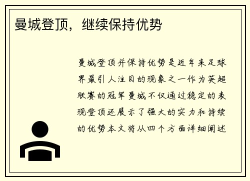 曼城登顶，继续保持优势