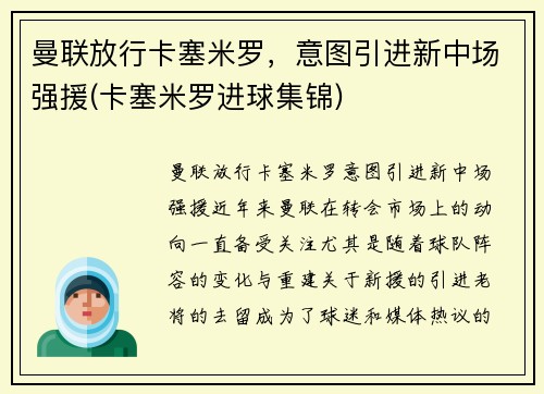 曼联放行卡塞米罗，意图引进新中场强援(卡塞米罗进球集锦)