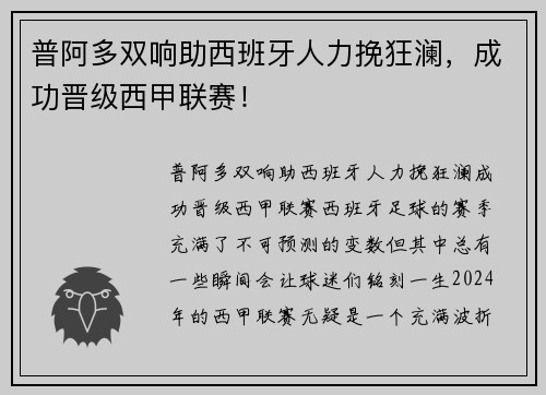 普阿多双响助西班牙人力挽狂澜，成功晋级西甲联赛！
