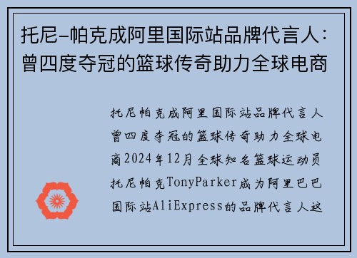 托尼-帕克成阿里国际站品牌代言人：曾四度夺冠的篮球传奇助力全球电商