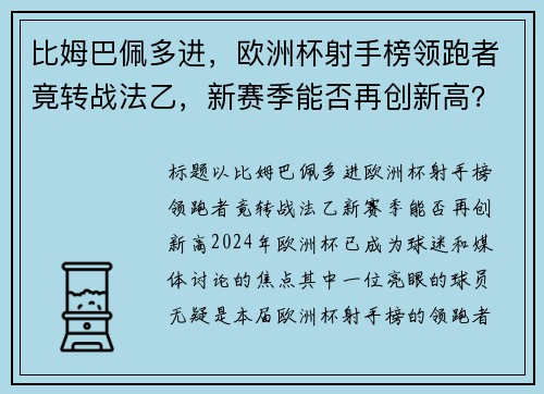 比姆巴佩多进，欧洲杯射手榜领跑者竟转战法乙，新赛季能否再创新高？