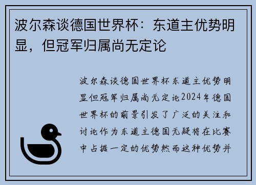 波尔森谈德国世界杯：东道主优势明显，但冠军归属尚无定论