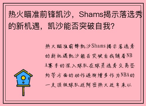 热火瞄准前锋凯沙，Shams揭示落选秀的新机遇，凯沙能否突破自我？