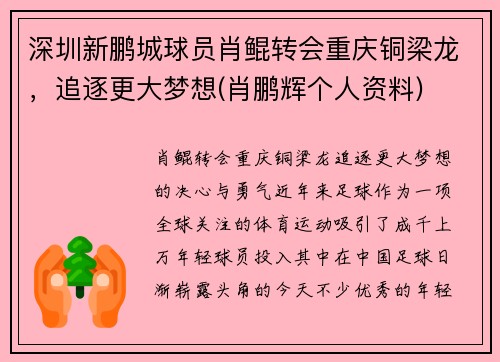 深圳新鹏城球员肖鲲转会重庆铜梁龙，追逐更大梦想(肖鹏辉个人资料)