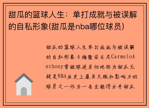 甜瓜的篮球人生：单打成就与被误解的自私形象(甜瓜是nba哪位球员)
