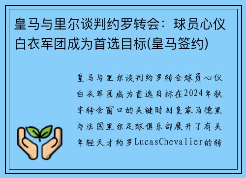 皇马与里尔谈判约罗转会：球员心仪白衣军团成为首选目标(皇马签约)