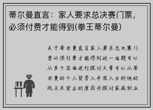 蒂尔曼直言：家人要求总决赛门票，必须付费才能得到(拳王蒂尔曼)