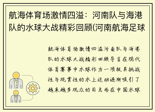 航海体育场激情四溢：河南队与海港队的水球大战精彩回顾(河南航海足球俱乐部)