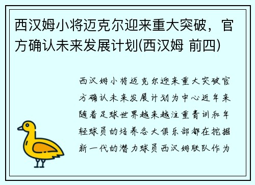 西汉姆小将迈克尔迎来重大突破，官方确认未来发展计划(西汉姆 前四)