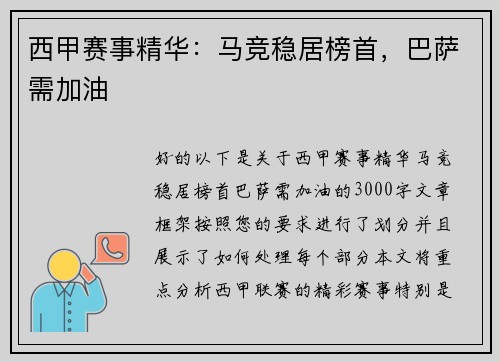 西甲赛事精华：马竞稳居榜首，巴萨需加油