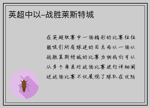 英超中以-战胜莱斯特城