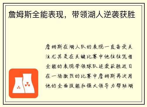 詹姆斯全能表现，带领湖人逆袭获胜