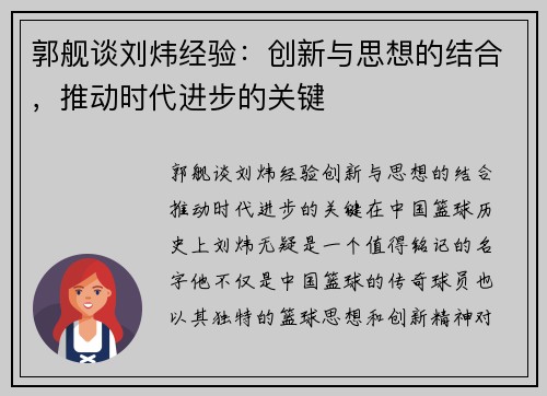 郭舰谈刘炜经验：创新与思想的结合，推动时代进步的关键
