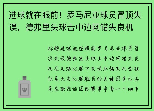 进球就在眼前！罗马尼亚球员冒顶失误，德弗里头球击中边网错失良机