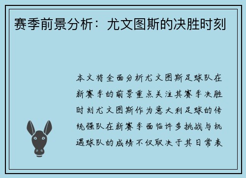 赛季前景分析：尤文图斯的决胜时刻