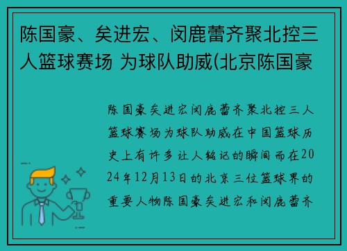 陈国豪、矣进宏、闵鹿蕾齐聚北控三人篮球赛场 为球队助威(北京陈国豪)