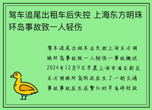 驾车追尾出租车后失控 上海东方明珠环岛事故致一人轻伤
