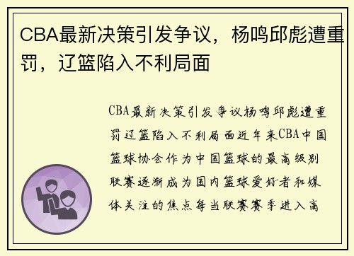 CBA最新决策引发争议，杨鸣邱彪遭重罚，辽篮陷入不利局面