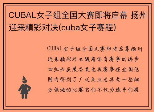 CUBAL女子组全国大赛即将启幕 扬州迎来精彩对决(cuba女子赛程)