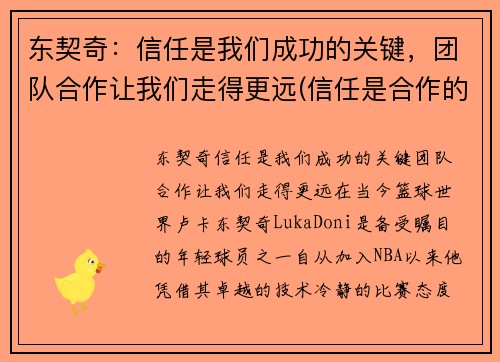 东契奇：信任是我们成功的关键，团队合作让我们走得更远(信任是合作的前提)