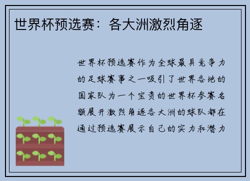 世界杯预选赛：各大洲激烈角逐