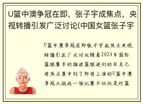 U篮中澳争冠在即，张子宇成焦点，央视转播引发广泛讨论(中国女篮张子宇打球视频)