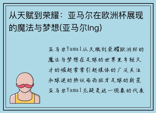 从天赋到荣耀：亚马尔在欧洲杯展现的魔法与梦想(亚马尔lng)