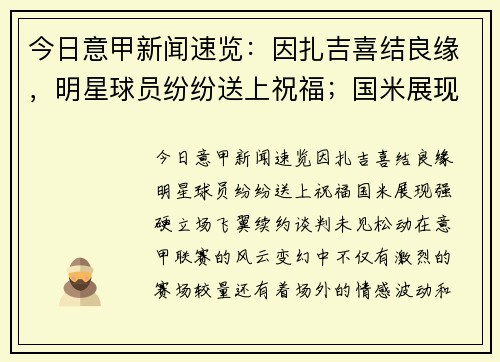今日意甲新闻速览：因扎吉喜结良缘，明星球员纷纷送上祝福；国米展现强硬立场，飞翼续约谈判未见松动