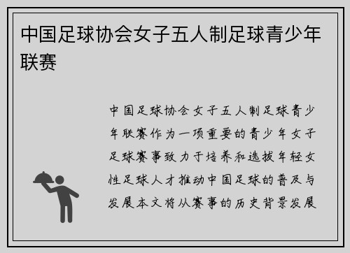中国足球协会女子五人制足球青少年联赛