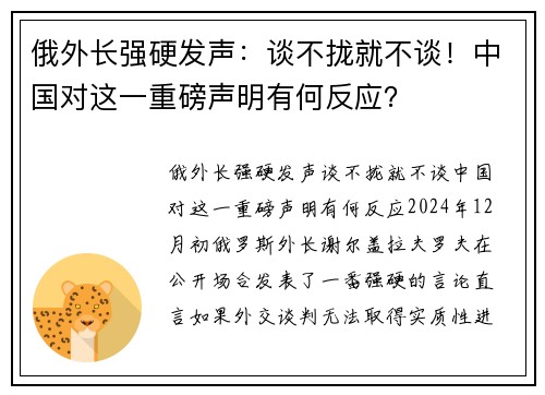 俄外长强硬发声：谈不拢就不谈！中国对这一重磅声明有何反应？