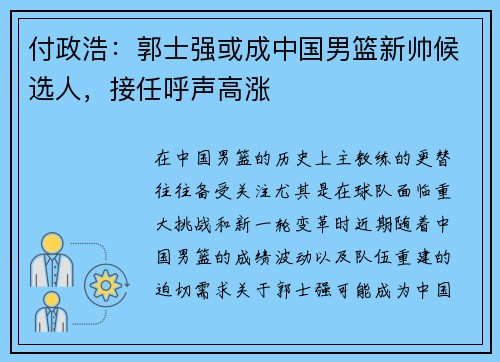 付政浩：郭士强或成中国男篮新帅候选人，接任呼声高涨