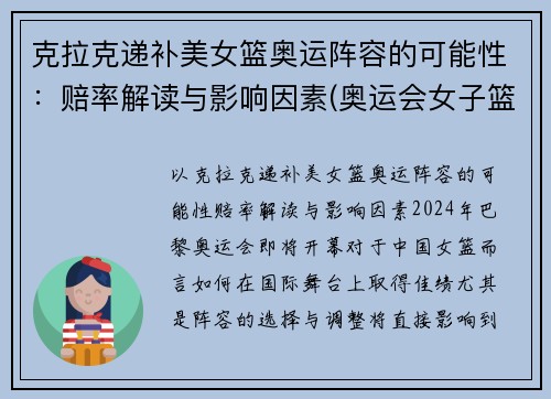 克拉克递补美女篮奥运阵容的可能性：赔率解读与影响因素(奥运会女子篮球美国)