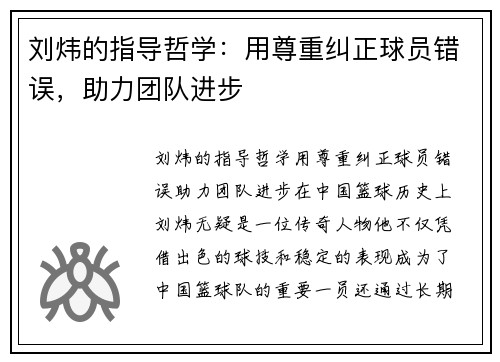 刘炜的指导哲学：用尊重纠正球员错误，助力团队进步