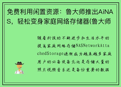 免费利用闲置资源：鲁大师推出AiNAS，轻松变身家庭网络存储器(鲁大师的aimark)