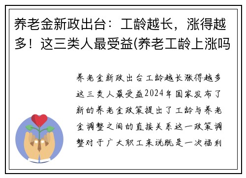 养老金新政出台：工龄越长，涨得越多！这三类人最受益(养老工龄上涨吗)