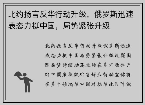 北约扬言反华行动升级，俄罗斯迅速表态力挺中国，局势紧张升级